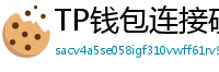 TP钱包连接硬件钱包｜Ledger/Trezor兼容指南